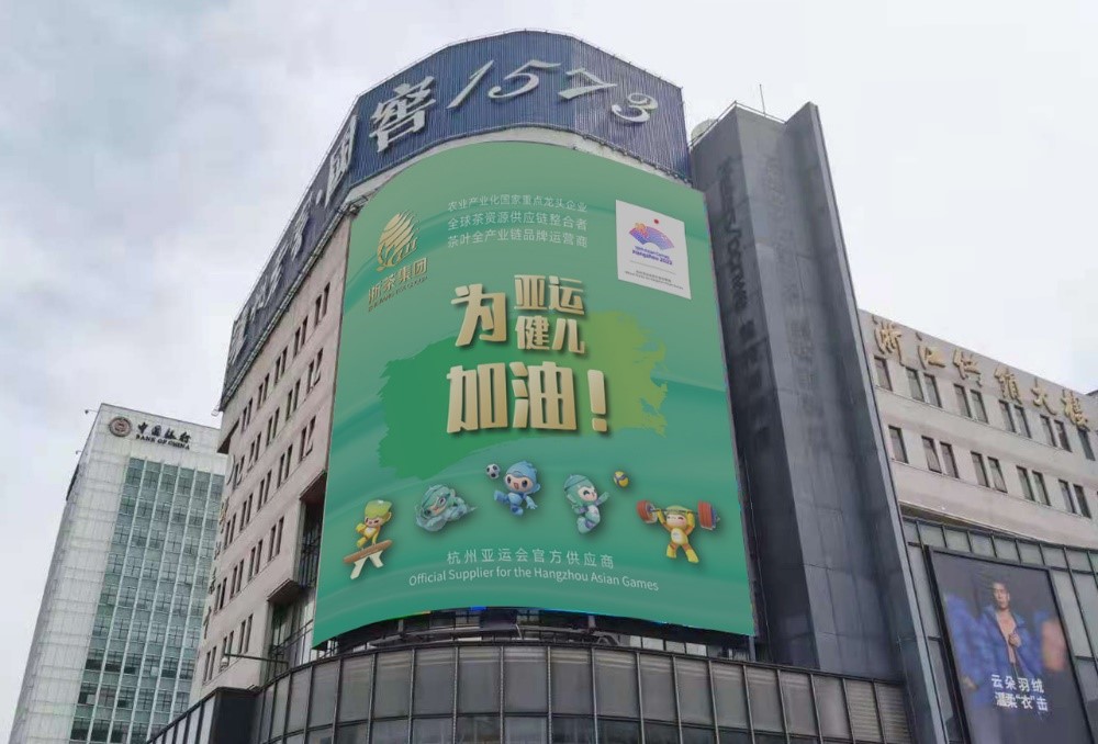 乐动（中国）茶叶大厦大屏播放亚运应援海报