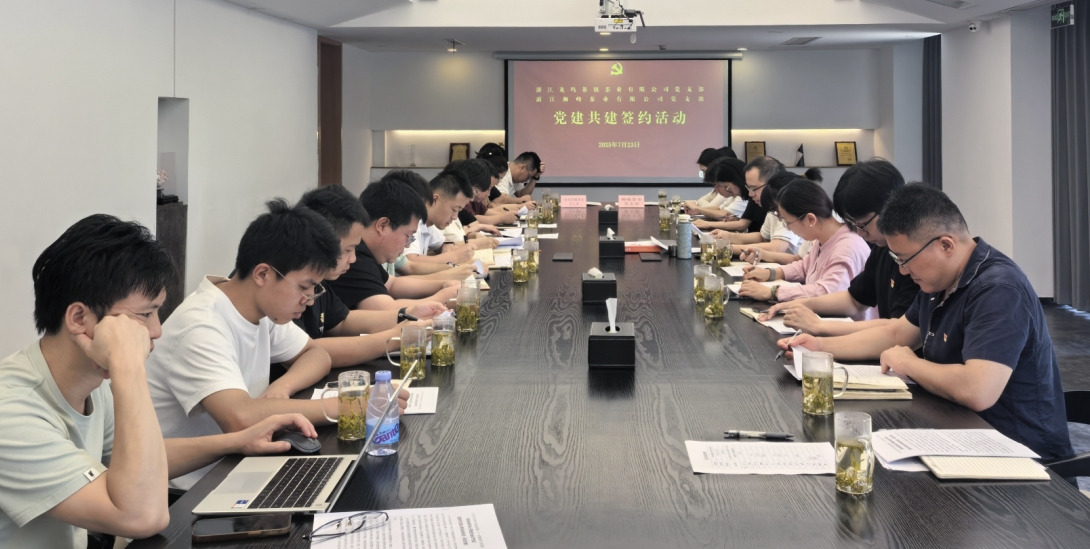 乐动（中国）狮峰茶业党支部与龙坞茶镇茶业党支部举行党建共建活动